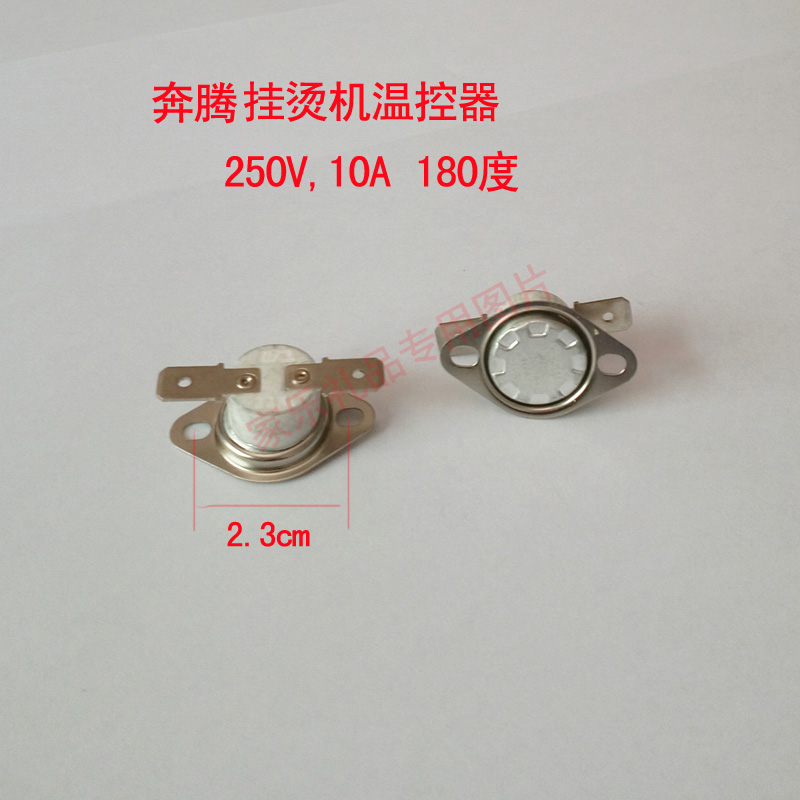奔腾 蒸汽挂烫机 温控器 温控开关温度控制开关180度 通用型 配件