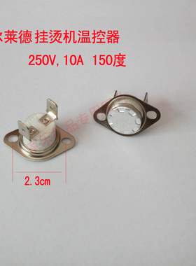 贝尔莱德挂烫机配件 温控器 温控开关 温控器 250V 10A 150度通用