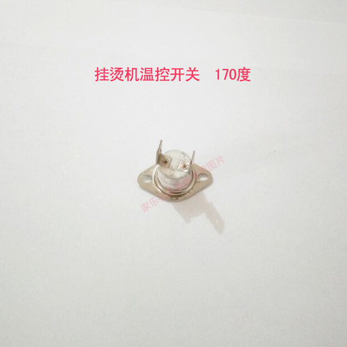 红心 华光]挂烫机 温控器 温控开关170度 配件