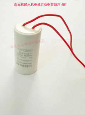 小鸭 先科TCL洗衣机 脱水机 电机马达启动电容 450V 6UF
