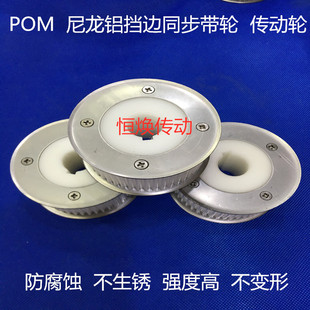 同步轮尼龙POM 耐腐蚀 不生锈 强度高 XL 3M L 5M H 8M塑料皮带轮