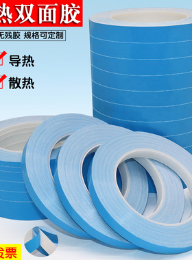 导热双面胶带 LED模具导热双面胶白色无痕散热双面胶0.2mm0.5mm厚