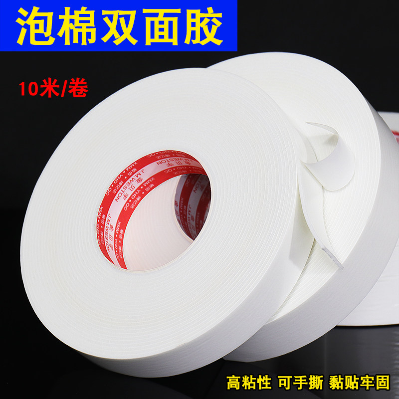 白色泡棉双面胶高粘度泡沫胶海绵胶带铭牌铝合金塑料板广告牌黏贴