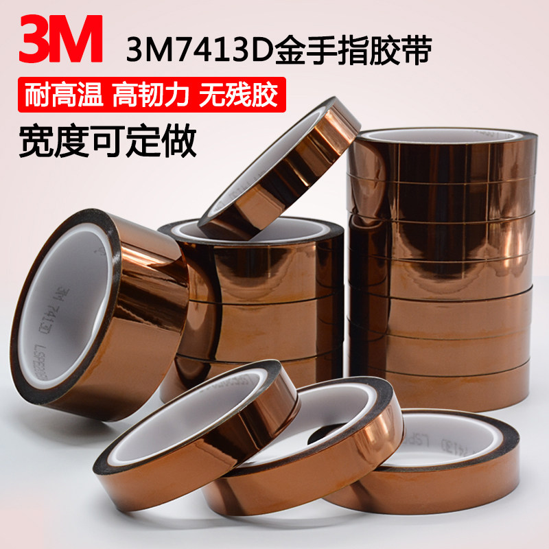 3M金手指高温胶带3M茶色耐高温绝缘胶带3M7413D聚酰亚胺胶带 包邮