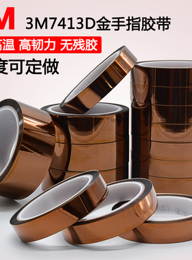3M金手指高温胶带3M茶色耐高温绝缘胶带3M7413D聚酰亚胺胶带 包邮
