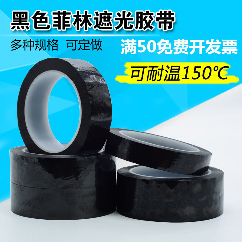 黑色菲林遮光胶带PET耐高温遮光防水胶带无痕单面胶LED灯挡光胶布