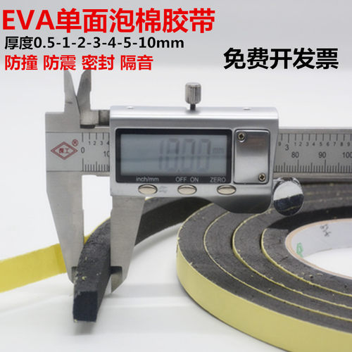 eva10毫米5mm减震密封隔音胶布