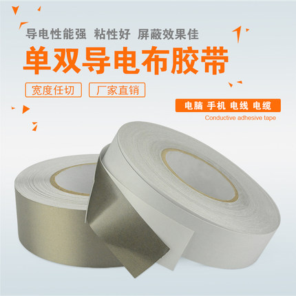 单面带胶导电胶布 银色平纹双面导电布胶带 高级材料屏蔽胶带