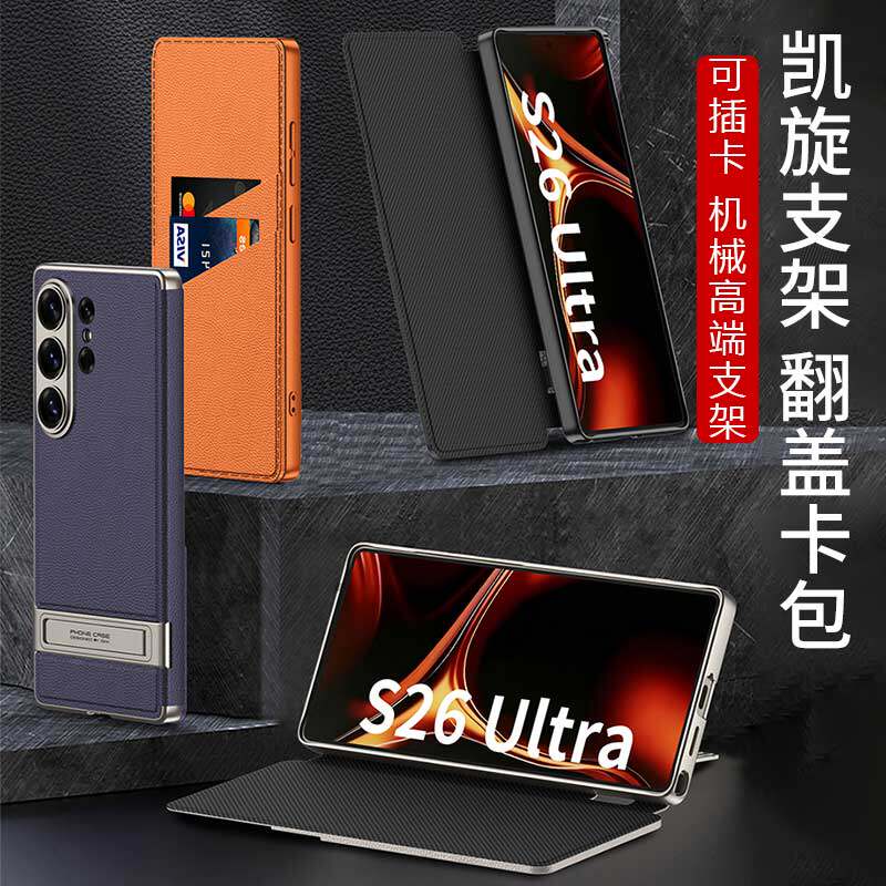 适用三星s26ultra素皮翻盖皮套插卡手机壳可调节档次机械支架s9480轻奢皮革磨砂镜头全包s26u高端商务保护套