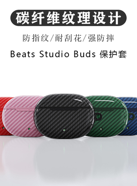 适用beats studio buds魔音蓝牙耳机保护壳BeatsStudioBuds+碳纤维纹硅胶软壳耐磨防丢挂钩保护套磨砂防摔