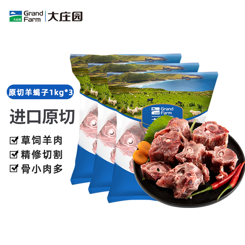 大庄园新西兰原切羊蝎子