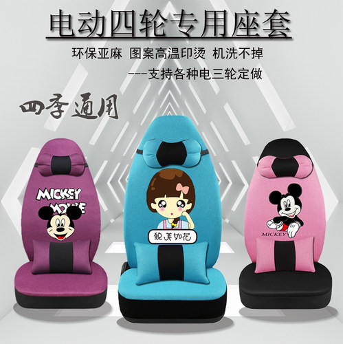 今日阳光m1琳琅鸿日雷迈mini御捷盛昊四季亚麻四轮电动汽车座套垫 - 封面