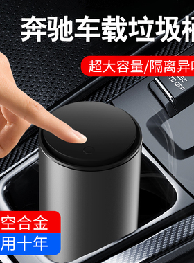 奔驰车载垃圾桶C级E级GLA GLB GLCL GLE E260L杂物收纳袋内置物桶