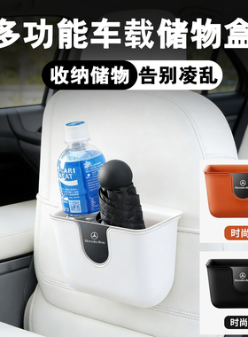 奔驰E级车载收纳盒椅背置物架C级GLB GLCL GLA GLE储物盒垃圾桶