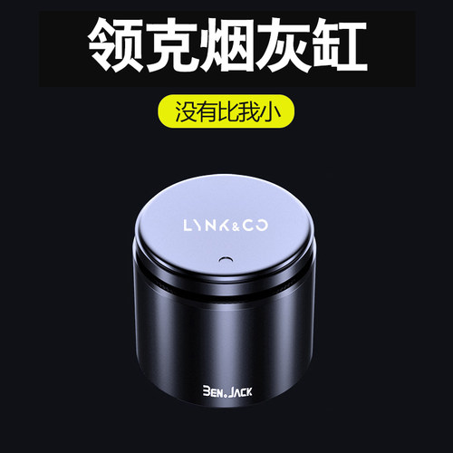 领克03+车载烟灰缸01 08 09 02 05 06 07 04带盖防飞灰多功能带灯