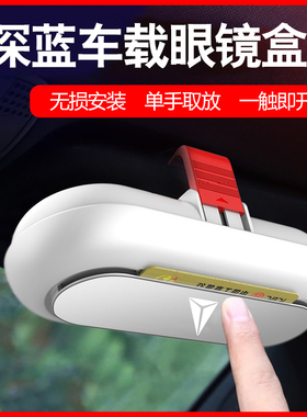适用于深蓝SL03车载眼镜盒S7高速卡片夹太阳镜墨镜眼睛架装饰票据