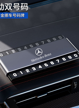 奔驰C级停车牌移车双号码金属E级A级GLCL GLE GL防晒创意挪车电话