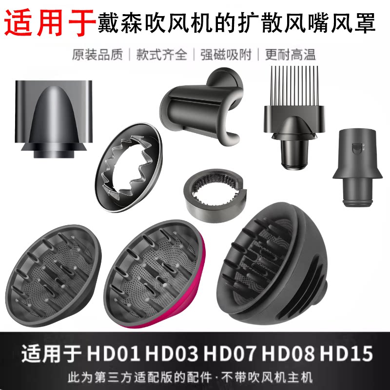 适用于戴森吹风机的扩散风嘴/风罩/转接头/清洁刷全新HD系列配件