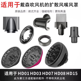 适用于戴森吹风机的扩散风嘴/风罩/转接头/清洁刷全新HD系列配件