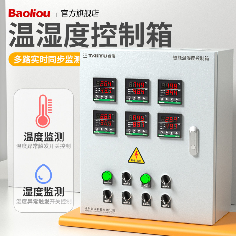 智能温湿度控制箱全自动除湿加湿恒温控制器孵化养殖大棚配电柜