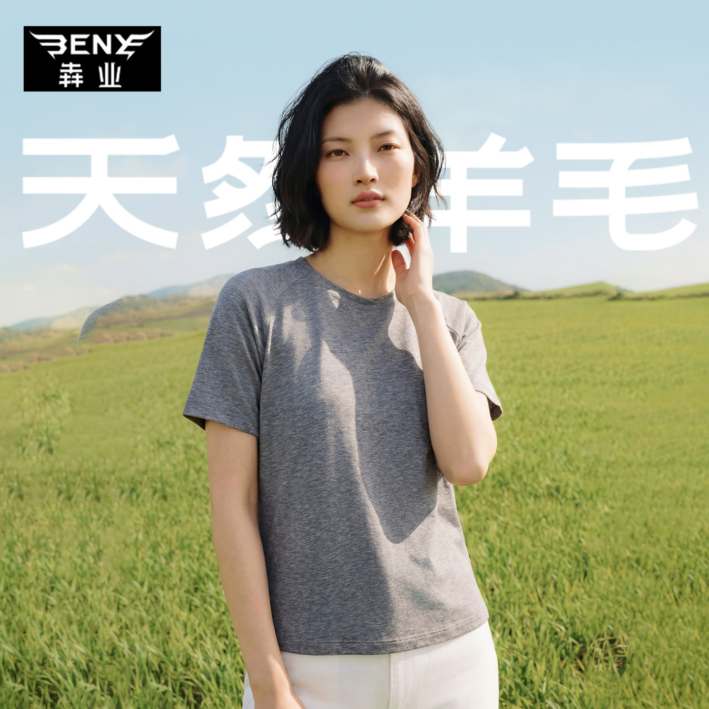 犇业天丝羊毛女修身透气T恤