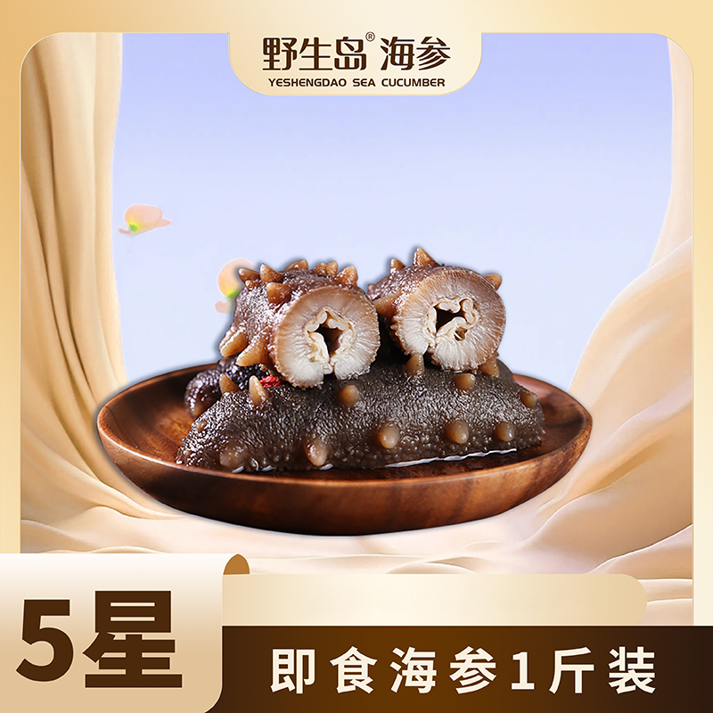 野生岛锁鲜即食海参500g