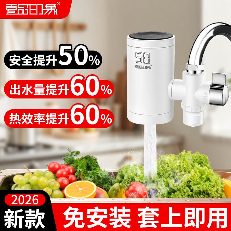 壹品印象电热水龙头即热式快速加热厨房宝热水器家用过水热免安装