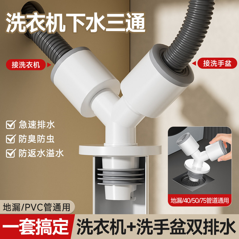洗衣机下水三通分水器洗手盆池排水管下水管三头通二合一防臭接头