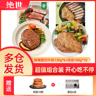 绝世静腌整切牛排130g*6片+鸡排10片组合牛肉家庭套餐送烤肠10根