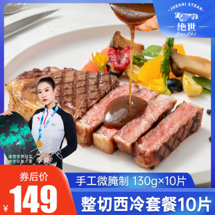 绝世精选原肉整切腌制西冷牛排套餐10份1300克家庭牛排套餐 包邮