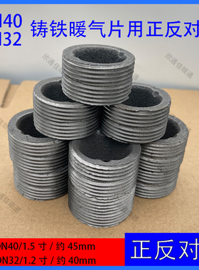 DN40老式铸铁暖气片对丝两片连接铸铁片配件外丝DN32正丝反丝管件