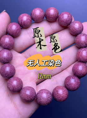 紫罗兰手串 紫玫瑰金丝楠 男女生手链 天然紫色不染色手工佛珠