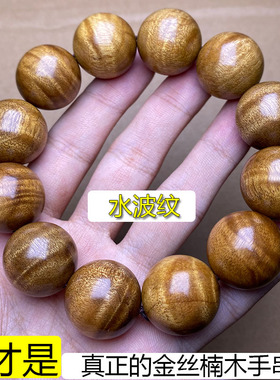 四川雅安水波纹金丝楠木手串