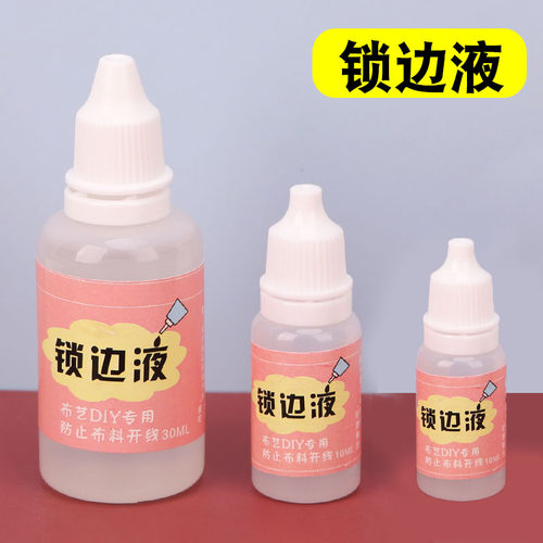 锁边布料diy锁边液防掉线缠花