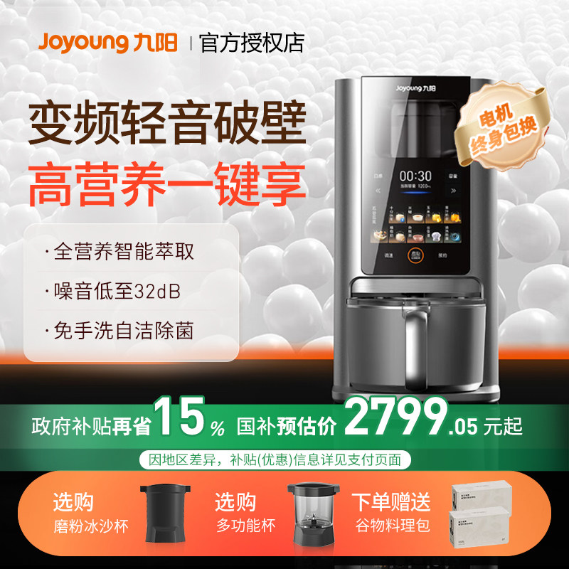 九阳轻音破壁豆浆机全自动除菌烘干变频电机智能破壁料理机器人Y8,厨房电器,破壁机,淘宝优惠券,粉丝福利购,淘宝优惠卷
