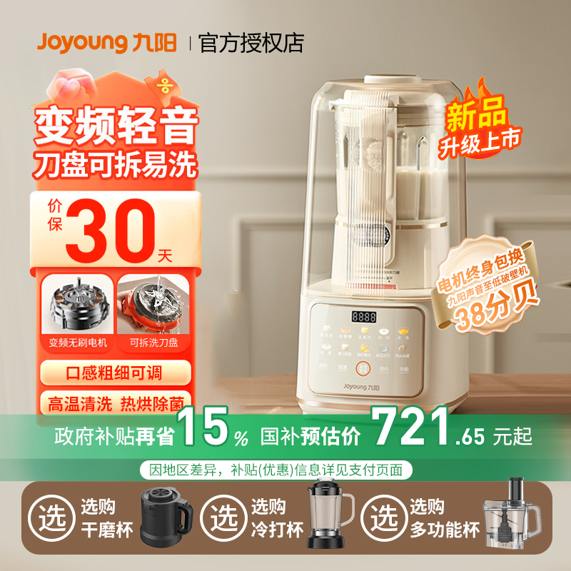 九阳变频隔音可拆破壁机低音新品