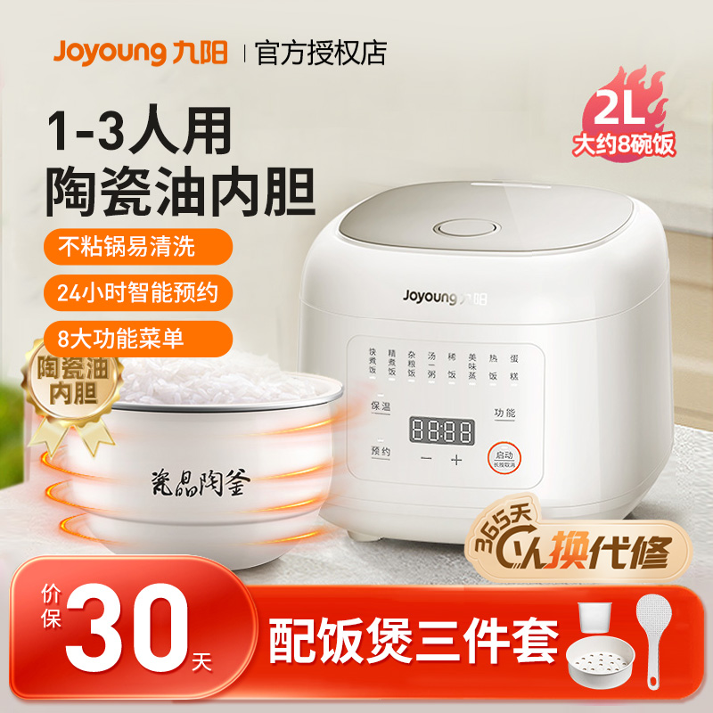 九阳电饭煲家用2L升多功能迷你