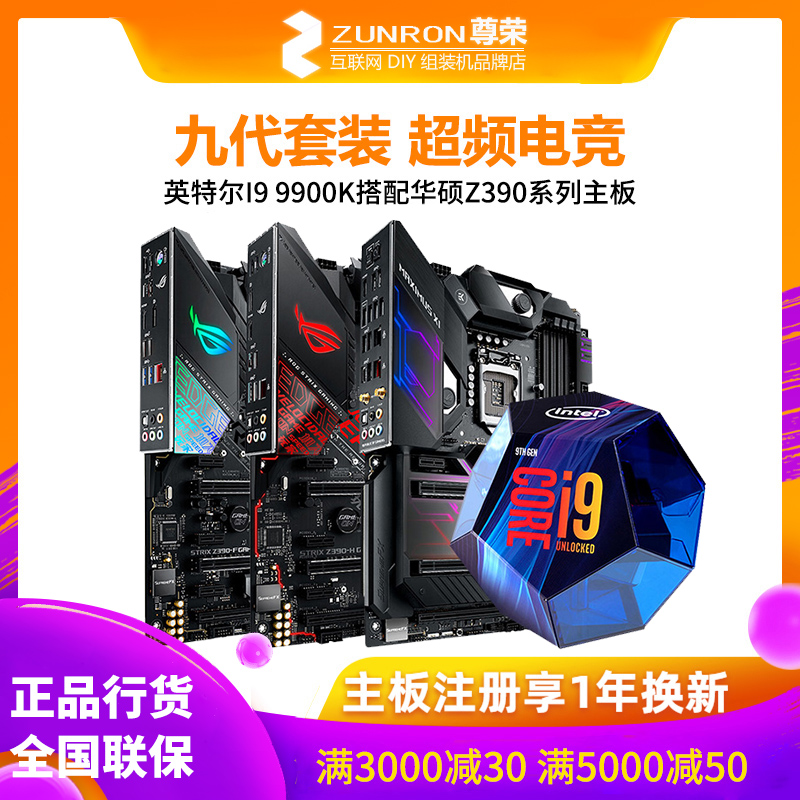 英特尔I9 9900k盒装套装搭配华硕Z390 ROG 猛禽玩家国度 主板套包