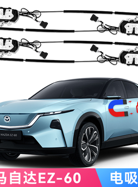 适用于长安马自达EZ-60电吸门EZ6电吸门改装Mazda ez60soft close