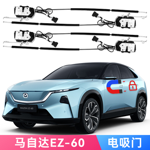 ez60soft Mazda close 60电吸门EZ6电吸门改装 适用于长安马自达EZ