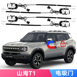 适用捷途山海T1自由Jetour改装Traveller X70 PLUS山海L6L7电吸门