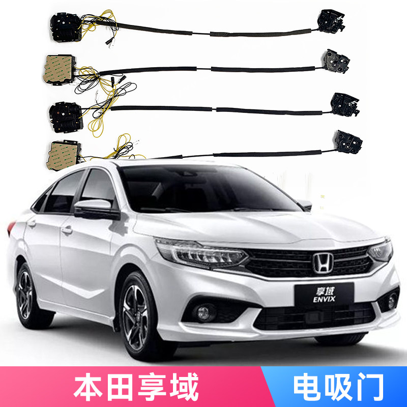 适用本田享域电吸门专车专用电动吸合自动关车锁静音防夹无损安装