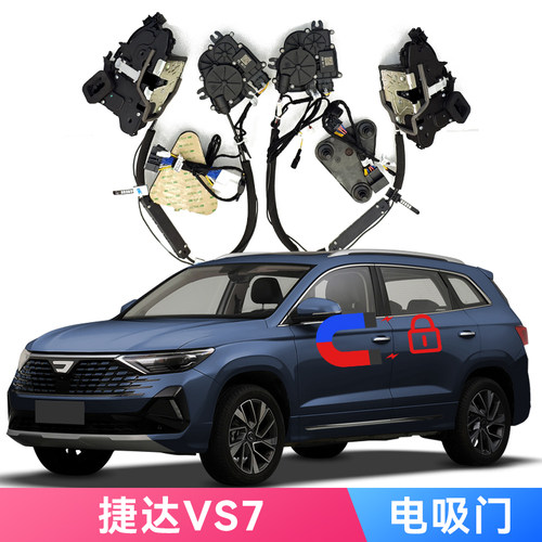 适用新捷达VS7电吸门Soft Close专车专用机械锁改装自动锁