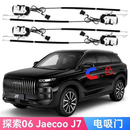 适用探索06 Chery Jaecoo J5J7 J8 Soft Close软关闭门锁