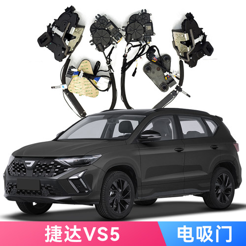 适用新捷达VS5电吸门Soft Close专车专用机械锁改装自动锁