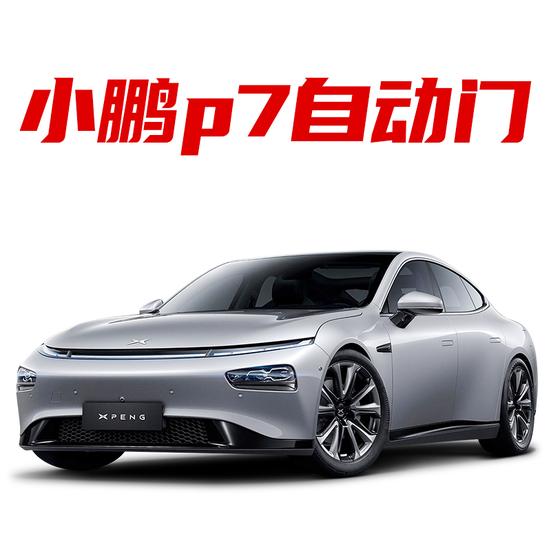 适配小鹏p7 特斯拉model 3 model y汽车电动自动开门电吸电动尾门