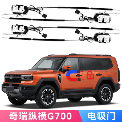 适用奇瑞纵横G700原车机械锁改装电吸门Chery JETOUR