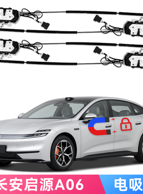 适用长安启源A06电吸门Changan Qiyuan A07 Q07