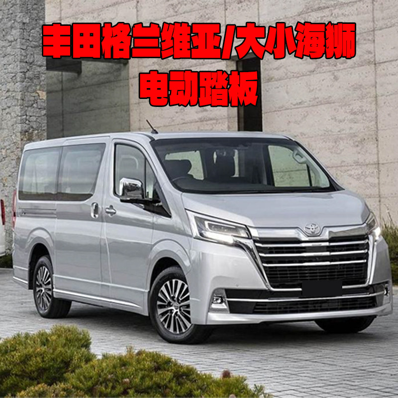 适用于丰田格瑞维亚大/小海狮电动踏板灯光改装原厂迎宾踏板