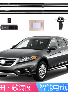 专用于本田歌诗图电动尾门 crosstour后尾箱改装智能电尾门 改装